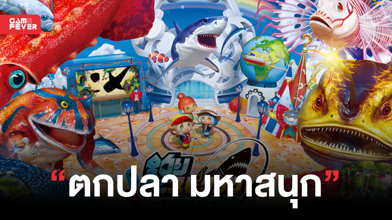 ยกตู้เกมมาไว้ที่บ้านคุณ Fishing Spirits: Fish and Play Aquarium เกมที่ดัดแปลงมาจากตู้ Arcade ของญี่ปุ่น